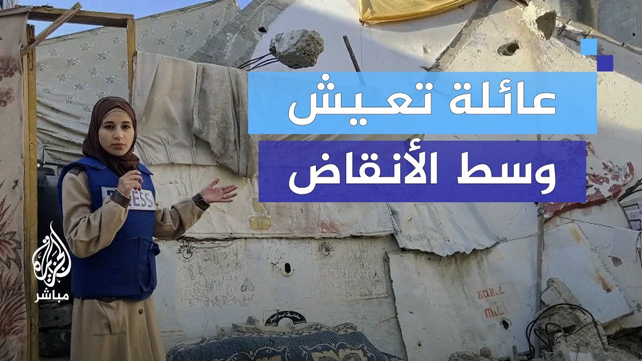 "مفيش خصوصية".. معاناة عائلة نازحة تعيش بين أنقاض منزل مدمر