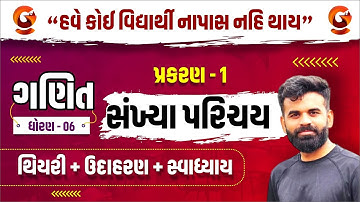 ધોરણ 6 । ગણિત | પ્રકરણ 1 | સંખ્યા પરિચય | 19/08/2025 |10:00 PM|#sankhyaparichay #maths #earlybirdias
