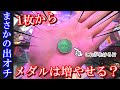 【1枚から】まさかの出オチww ラウンドワンでメダル1枚から増やせるのか！？【メダルゲーム】