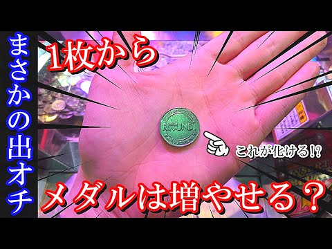 【1枚から】まさかの出オチww ラウンドワンでメダル1枚から増やせるのか！？【メダルゲーム】