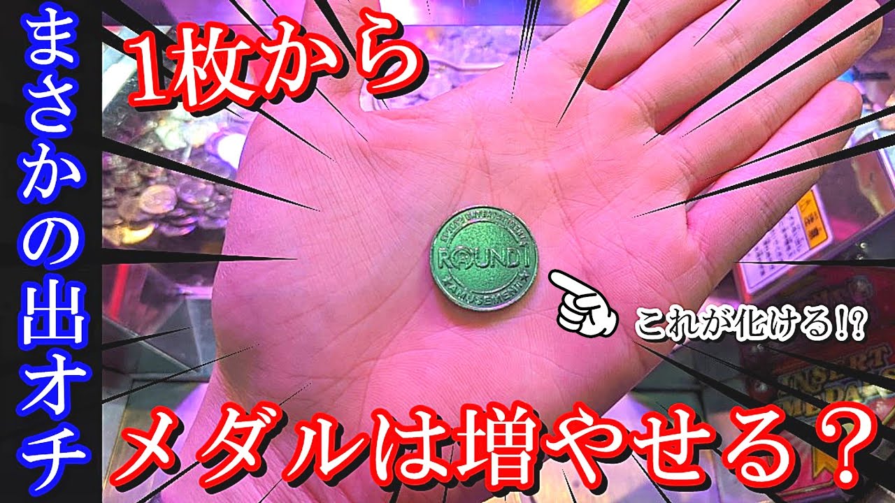 【1枚から】まさかの出オチww ラウンドワンでメダル1枚から増やせるのか！？【メダルゲーム】