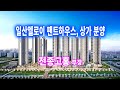 더샵 일산 에비뉴 드 엘로이 상가 분양 ── 전종고홍 부장