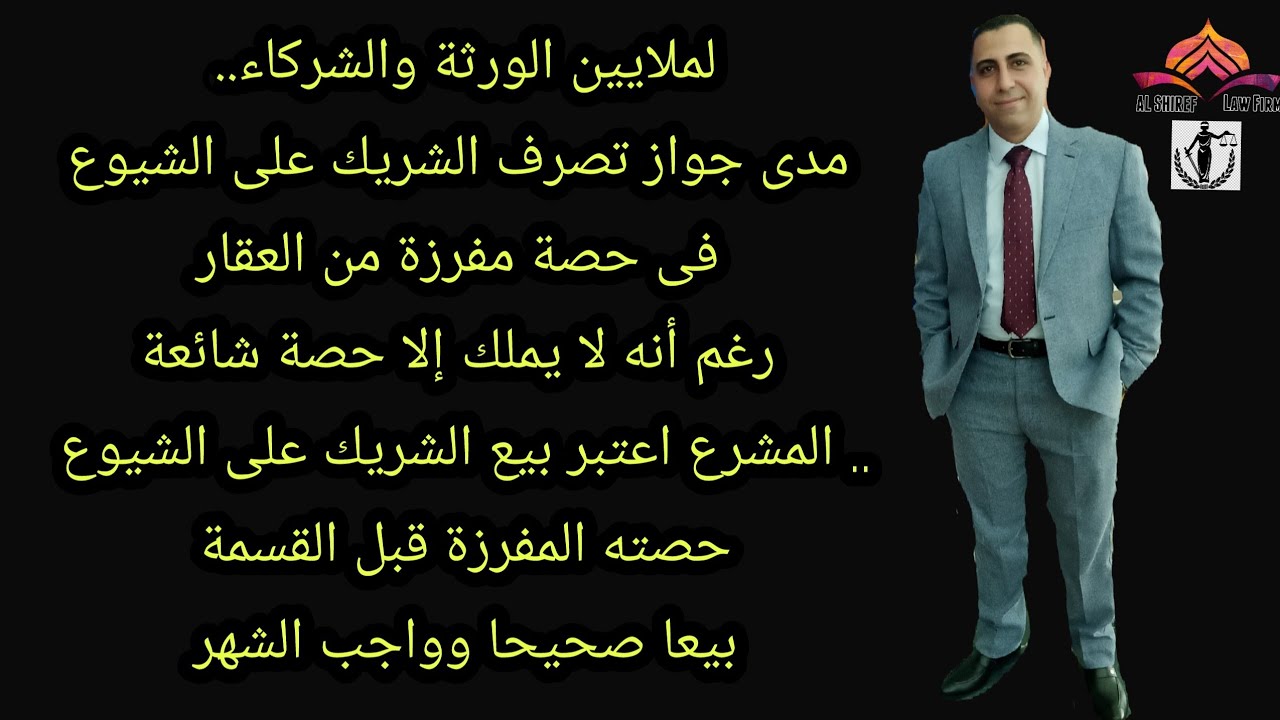 مدى جواز تصرف الشريك على الشيوع فى حصة مفرزة من العقار رغم أنه لا يملك إلا حصة شائعة
