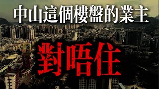 中山呢個樓盤業主  🧎 對 唔 住