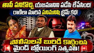 పని మనిషిగా వచ్చి రాణిలా మారింది How a Maid Executed the Perfect Muder Plan | Madhapur Case #vov