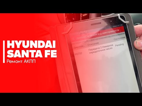 Ремонт АКПП Hyundai Santa Fe