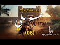 الفتنة بين علي وعائشة معركة الجمل المجلس 08 سلسلة فتوحات علي الشيخ عبد الكريم علوه