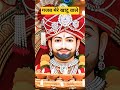 गजब मेरे खाटू वाले #trending #shreekhatushyam #youtubeshorts #khatubhajans #shyam #motivation #viral