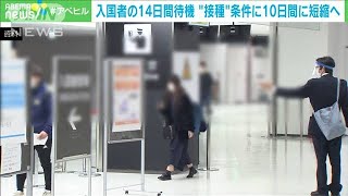 入国者の待機　ワクチン接種で14日から10日に短縮(2021年9月9日)