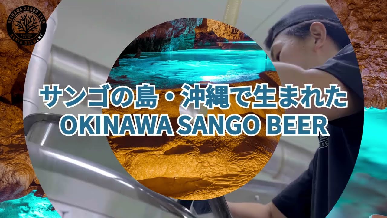 OKINAWA SANGO BEER ケルシュ - さきたりや - 南都酒造所 公式