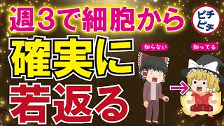 【40代50代】週3で全身の細胞が確実に若返る！65歳から80歳でも実証済みな最強の若返り運動とは【うわさのゆっくり解説】