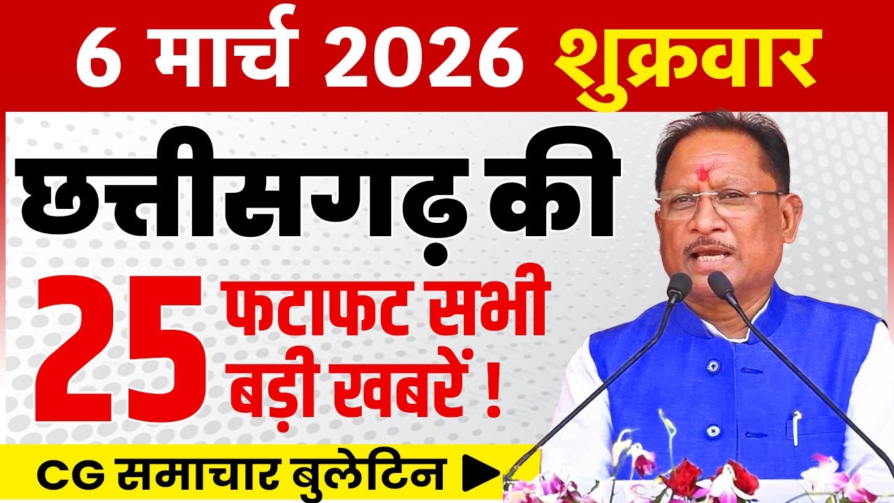 6 March 2026 CG News Today | CG Fatafat News | Chhattisgarh Breaking News | CM Vishnu Deo Sai