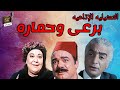 التمثيلية الإذاعية برعى وحمارة محمد رضا إحسان القلعاوى إبراهيم الشامى راديو زمان راديو
