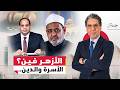 قانون الأسرة الجديد هل يغير شكل الأسرة المصرية وأين يقف الأزهر