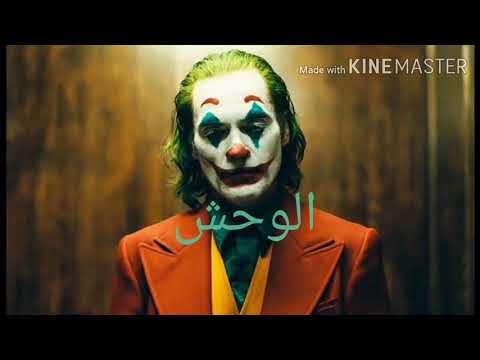 الجوكر حالتو صعبة