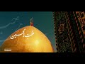 مولودی امام حسین میلاد امام حسین ولادت امام حسین تولد امام حسین Imam Hussain Birthday
