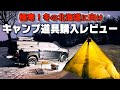北海道冬キャンプ道具紹介【快適に過ごすギア３選】石油ストーブ/ポータブル電源