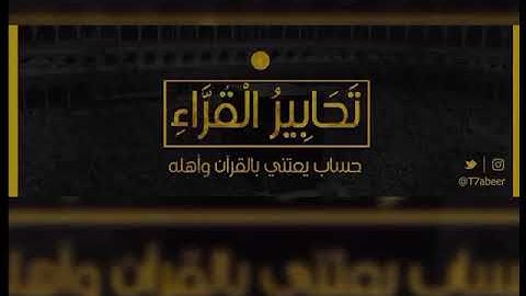 ﴿الذين آمنوا وعملوا الصالحات طوبى لهم وحسن مآب﴾ تلاوة رائعة من سورةالرعد للقارئ الشيخ د.ياسر الدوسري