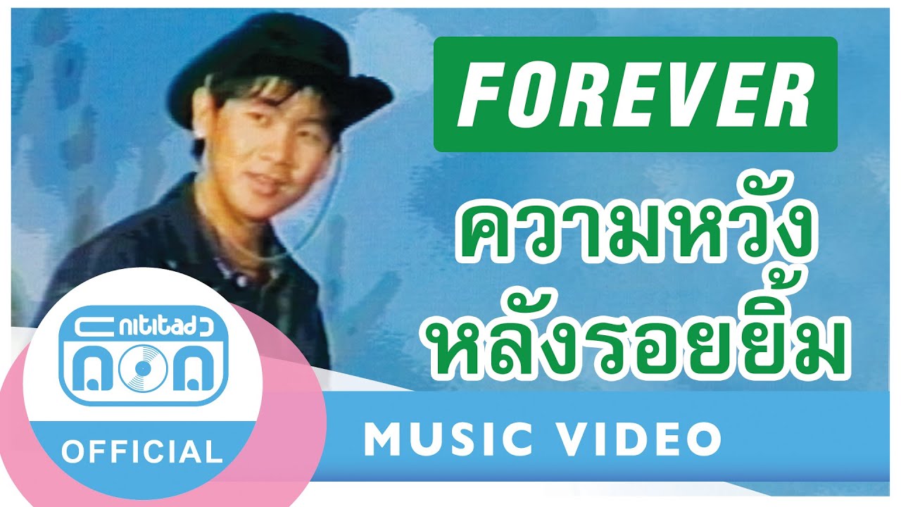 ความหวังหลังรอยยิ้ม - ฟอร์เอฟเวอร์ (ภาพคอนเสิร์ต)