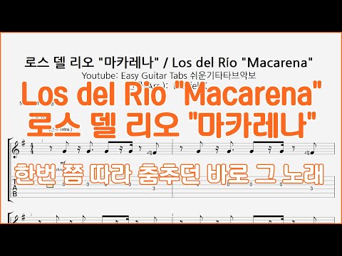 마카레나(로스 델 리오) - Macarena(Los del Rio) - 쉬운기타타브악보