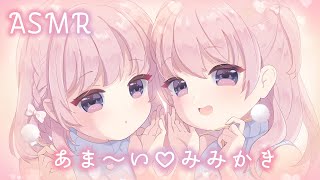 ずぅっと両耳癒される双子のあまあま耳かき…♡ あったか耳ふぅ/ふわふわ梵天/すきすき連呼♡