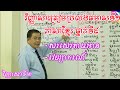 ភាសាខ្មែរ ថ្នាក់ទី៩ |សរសេរតាមអាន & វេយ្យាករណ៍| សាស្រ្តាចារ្យ ឡុង សារិន | វិញ្ញាសាទី២