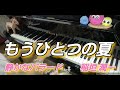 静かな切ないバラード曲★もうひとつの夏 ★稲垣潤一★アレンジあっきーPart45