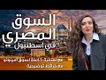 السوق المصري في اسطنبول تركيا - جولة مع شيماء