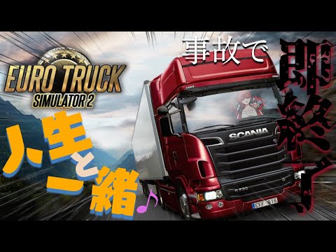 【Euro Truck Simulator 2】たった一度の事故で、人生は脆くも崩れ去る...【Vtuber/赤葉ねおん】