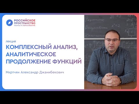 Комплексный анализ, аналитическое продолжение функций