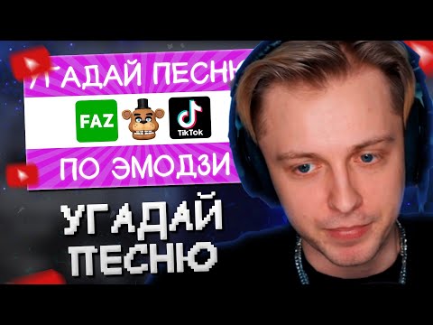 Видео: СТИНТ СМОТРИТ: Угадай песню TikTok по эмодзи за 10 секунд! | Где логика? // ВРЕМЯ ЧИЛИТЬ