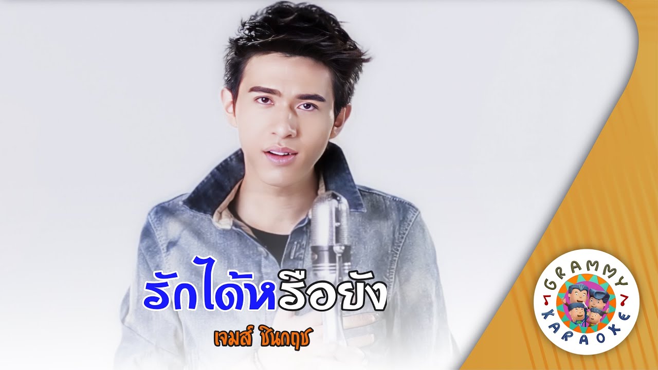 คาราโอเกะ รักได้หรือยัง (Rak-Dai-Rue-Yong) - เจมส์ ชินกฤช [ Original Karaoke ]