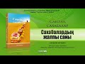 Сахабалардың жалпы саны | Саңлақ сахабалар (аудио кітап)