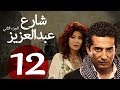 مسلسل شارع عبد العزيز الجزء الثاني الحلقة | 12 | Share3 Abdel Aziz Series Eps