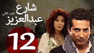مسلسل شارع عبد العزيز الجزء الثاني الحلقة | 12 | Share3 Abdel Aziz Series Eps