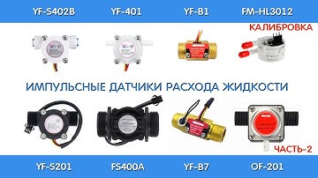 Калибровка датчиков расхода жидкости