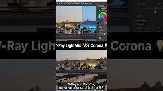 Which LightMix is better? Whether you use V-Ray or Corona Renderer?