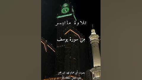 تلاوة من سورة يوسف - قال بل سولت لكم أنفسكم أمرا فصبر جميل - بصوت أبي همام فهد ابن محمد مثنى شبيل