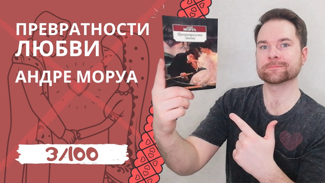 Андре аудиокнига. Андре Моруа превратности любви. Превратности любви Моруа книга.