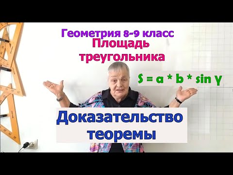 Теорема о площади треугольника по двум сторонам и углу между ними. Доказательство. Геометрия 9 класс