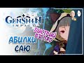 Быстрый взгляд на анонсы абилок Саю! + тизер Ёимии | Genshin Impact #58