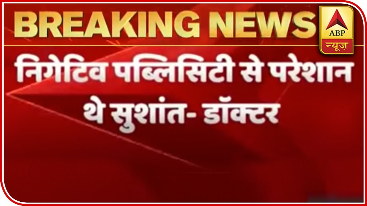 Sushant Singh Was Disturbed By Negative Publicity: Psychiatrists To Mumbai Police | ABP News