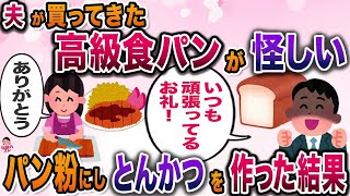 ケチな夫が突然高級食パンを購入→怪しすぎてパン粉にしてとんかつにしたら夫の反応がヤバすぎたww【逆襲スレ】【修羅場】