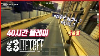 [리프트 오프] 40시간 플레이 ! Lift Off 드론 시뮬레이션