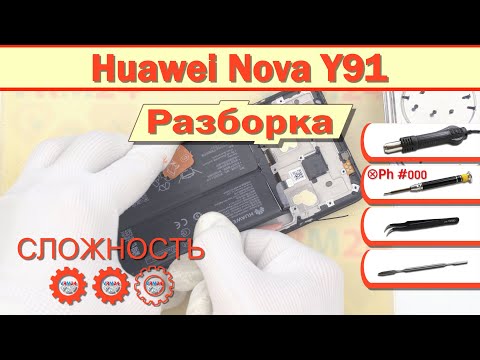 Видео: Как разобрать Huawei Nova Y91 STG-LX1 Разборка в деталях