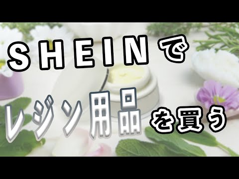 2回目　SHEINでハンドメイドの素材をいっぱい買う放送