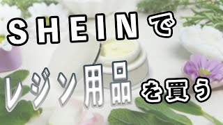 2回目　SHEINでハンドメイドの素材をいっぱい買う放送