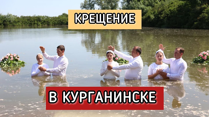 ✅Церковь жива!  Крещение в Курганинске несмотря на запреты