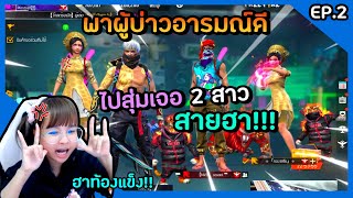 Free Fire : มาเล่นเกมหรือมาเล่นตลก  EP.2 #เบิ้มสายเปย์ #สายปั่น #พี่ข้าวฟีฟาย
