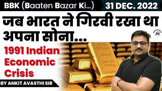 जब भारत ने गिरवी रखा था अपना सोना: 1991 Indian Economic Crisis | BBK by Ankit Avasthi Sir